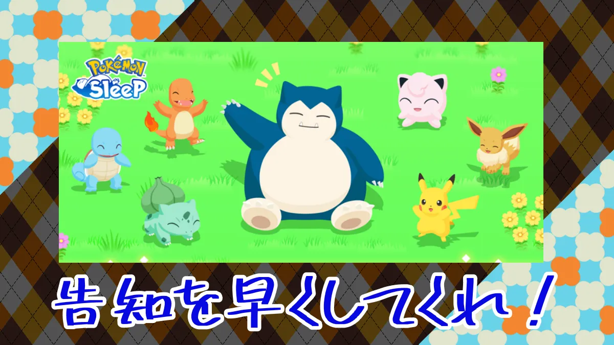 【ポケスリ】9月22日は新ポケモンとグッドスリープデーの告知があるはず！