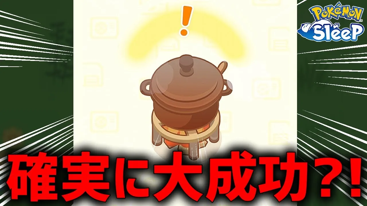 料理で大成功させる方法ついに判明【ポケモンスリープ】 - YouTube