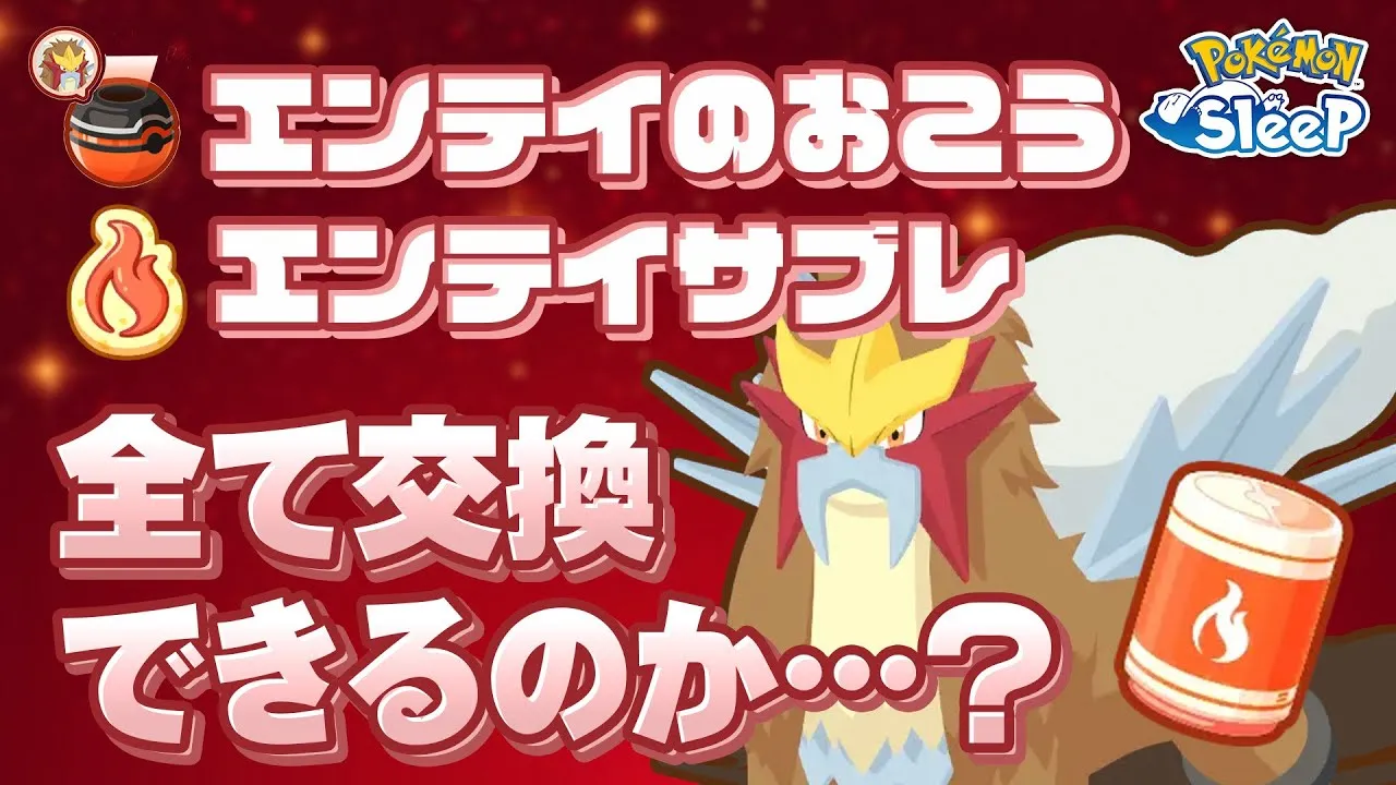 【ポケモンスリープ】エンテイのおこうとエンテイサブレ、全てと交換できるのか…ザッと計算してみた（今更） - YouTube