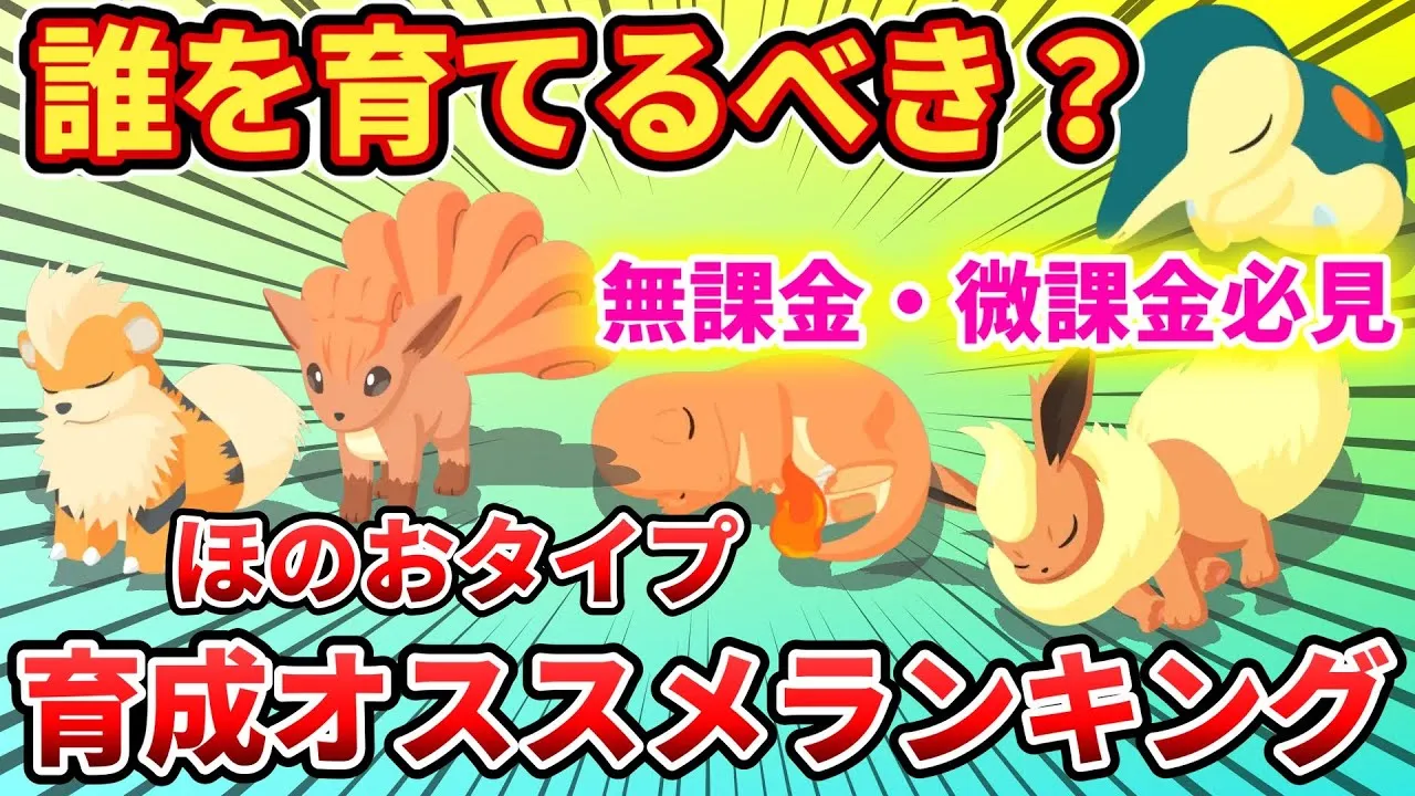 ほのおタイプ育成優先度ランキング！キュウコンあり【ポケモンスリープ】 - YouTube