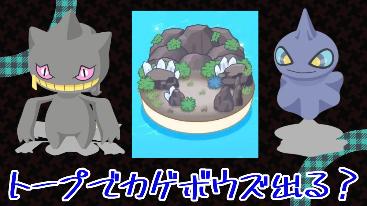 【ポケモンスリープ】トープでカゲボウズ出る？