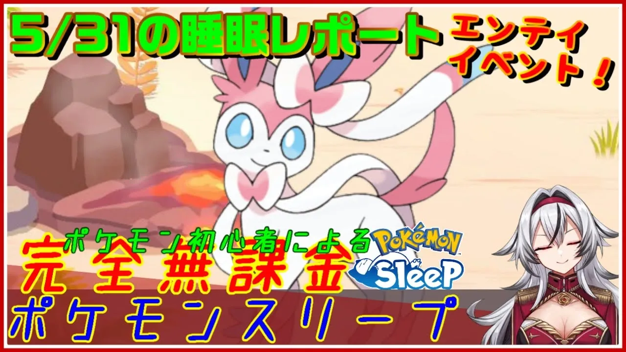 ≪完全無課金のポケスリ≫今週はエンテイイベント！！05月31日の睡眠リサーチ！！【ポケモンスリープ】«堂本真弘/VTuber» - YouTube