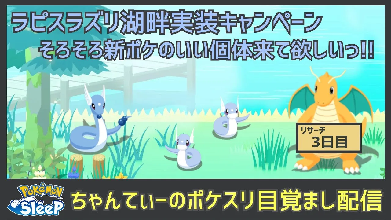 ポケモンスリープ：ラピスラズリの湖畔キャンペーンイベント３日目 - YouTube