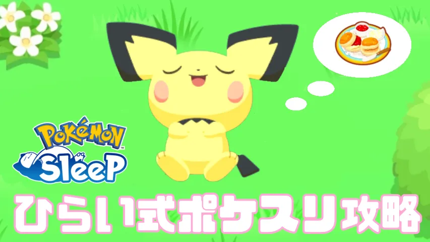 【ポケスリ部】ひらい式ポケモンスリープ攻略！！ ～トップページ～