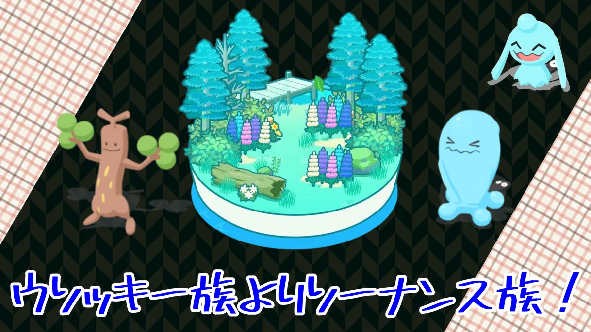 【ポケスリ】ラピスラズリはウソッキー族よりソーナンス族！