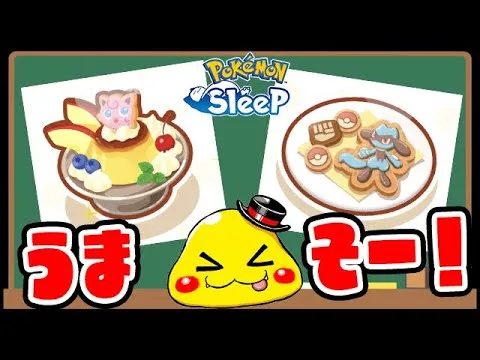 #3【ポケモンスリープで最高峰のデザート作ってみた！】いいキャンプセット使って出てきたポケモン達は!? - YouTube