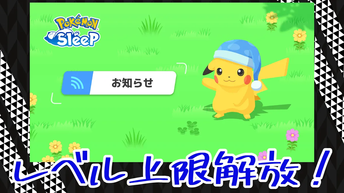 【ポケモンスリープ】アップデートでレベル上限解放！