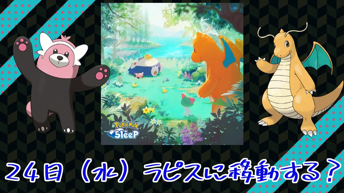【ポケモンスリープ】24日（水）ラピスラズリに移動する？