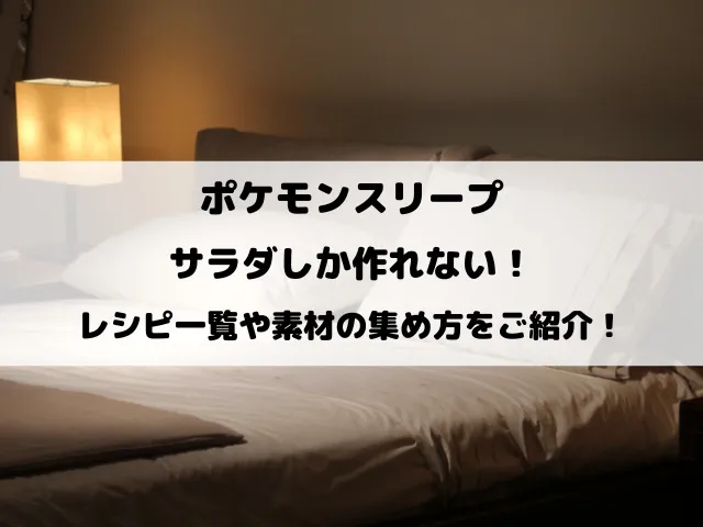 ポケスリサラダしか作れない！レシピ一覧や素材の集め方をご紹介！｜BATON RELAY