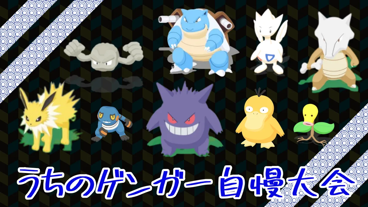 【ポケモンスリープ】うちのゲンガー自慢大会（無課金）