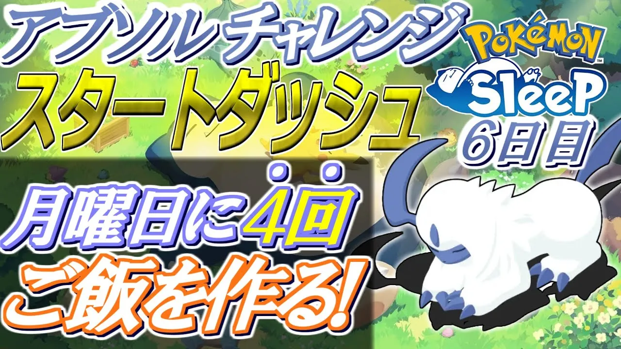 月曜日に4回料理してスタートダッシュを決める方法（アブソルチャレンジ6日目）【ポケモンスリープ】 - YouTube