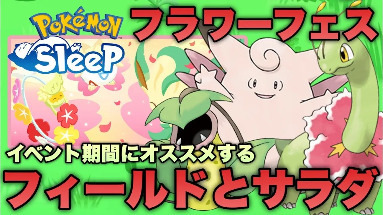 フラワーフェスティバルはどこに行く？フィールドの選び方とオススメのサラダのレシピについて話します【ポケモンスリープ/安心院幽】 - YouTube