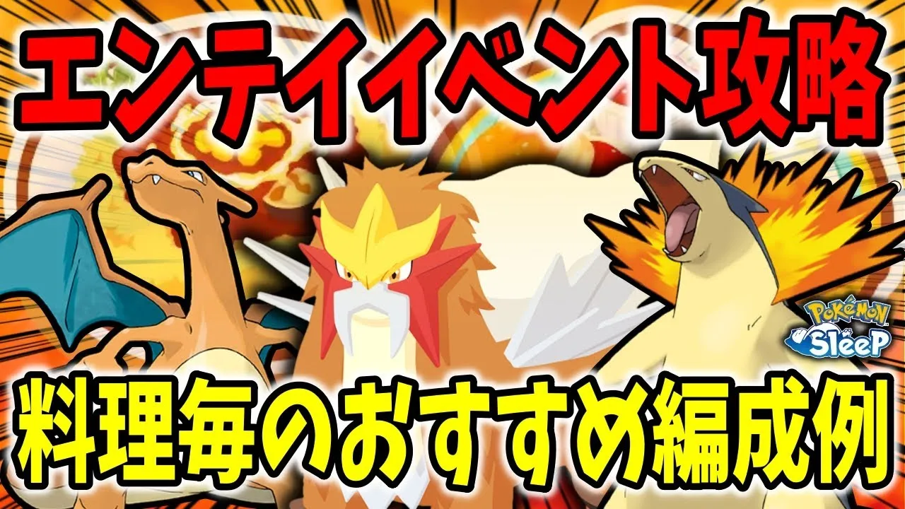 エンテイリサーチイベントのおすすすめ編成＆おすすめレシピを紹介【ポケモンスリープ】 - YouTube