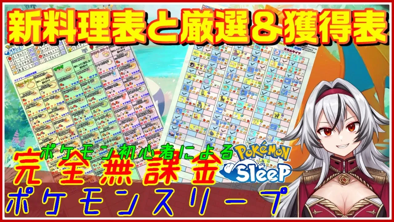 ≪完全無課金のポケスリ≫ポケモン獲得＆厳選チェック表と新料理表できました！！使ってね！【ポケモンスリープ】«堂本真弘/VTuber» - YouTube