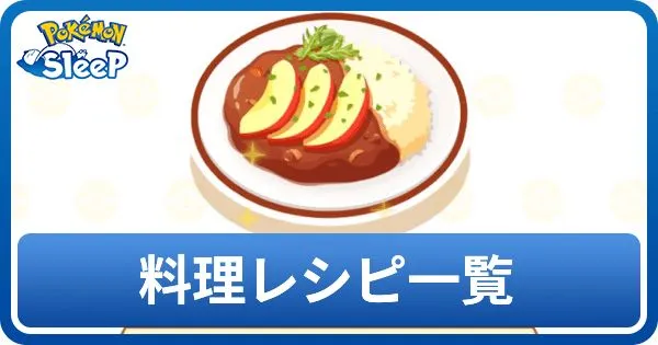 【ポケモンスリープ】料理のレシピ一覧とおすすめ【ポケスリ】