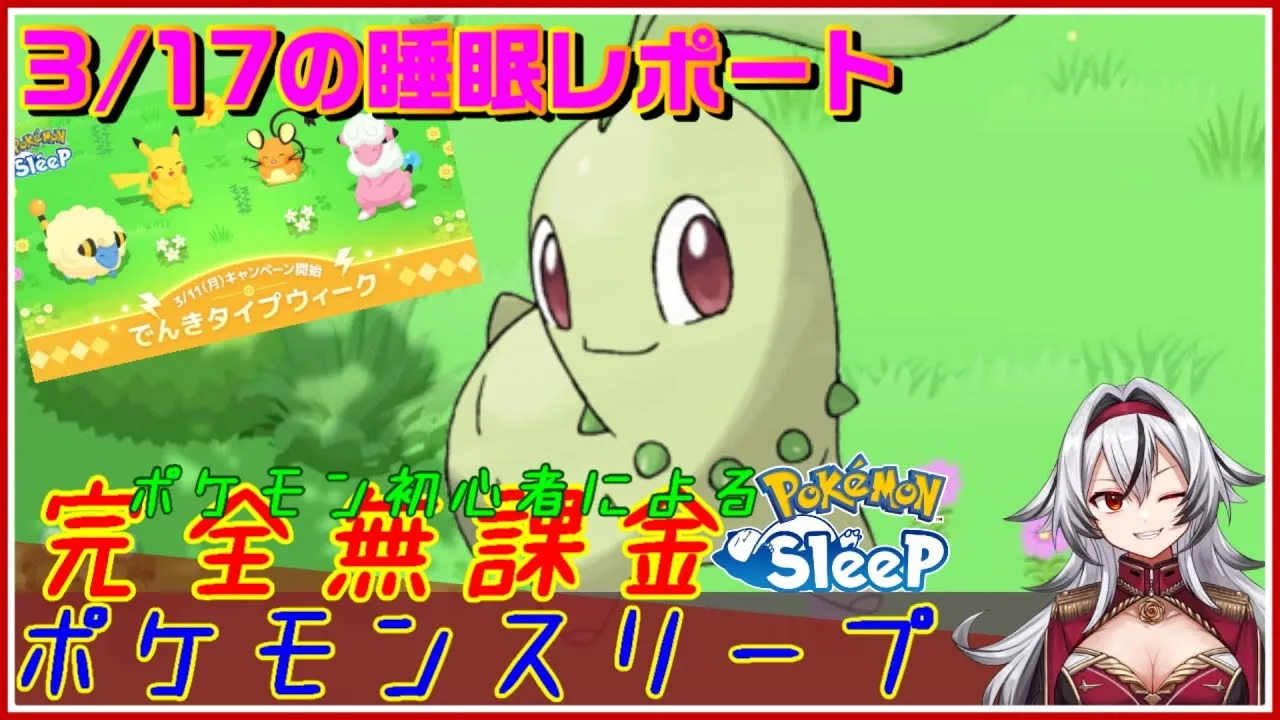 ≪完全無課金のポケスリ≫今週はワカクサ！でんきタイプイベ！03月17日の睡眠リサーチ！！【ポケモンスリープ】«堂本真弘/VTuber» - YouTube