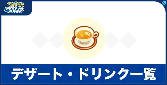 【ポケモンスリープ】デザート・ドリンクのレシピ一覧【ポケスリ】 - アルテマ