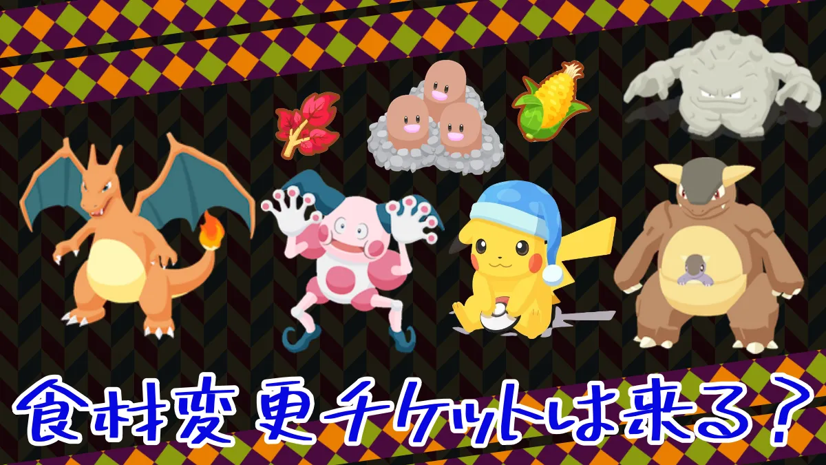 【ポケモンスリープ】食材変更チケットは来る？
