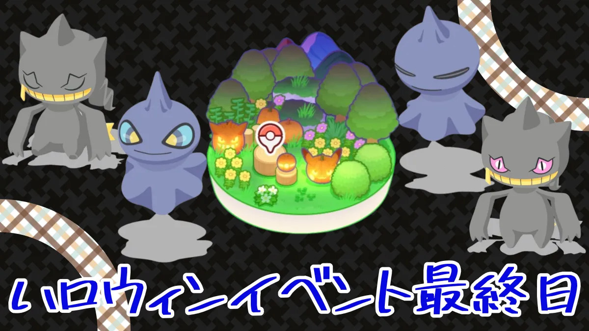 【ポケモンスリープ】ハロウィンイベント最終日！それでもカゲボウズが出ない