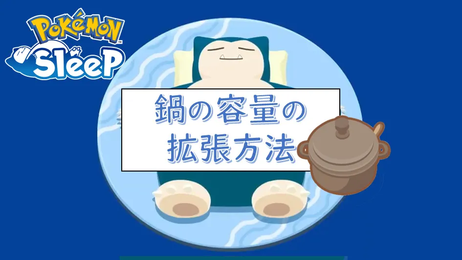 【料理】鍋の容量を増やす方法【ポケモンスリープ】