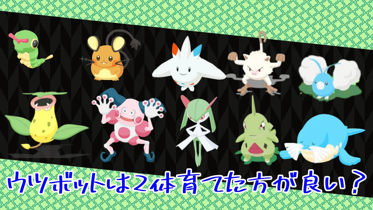 【ポケモンスリープ】ウツボットは2体育てた方が良い？（無課金スレ）
