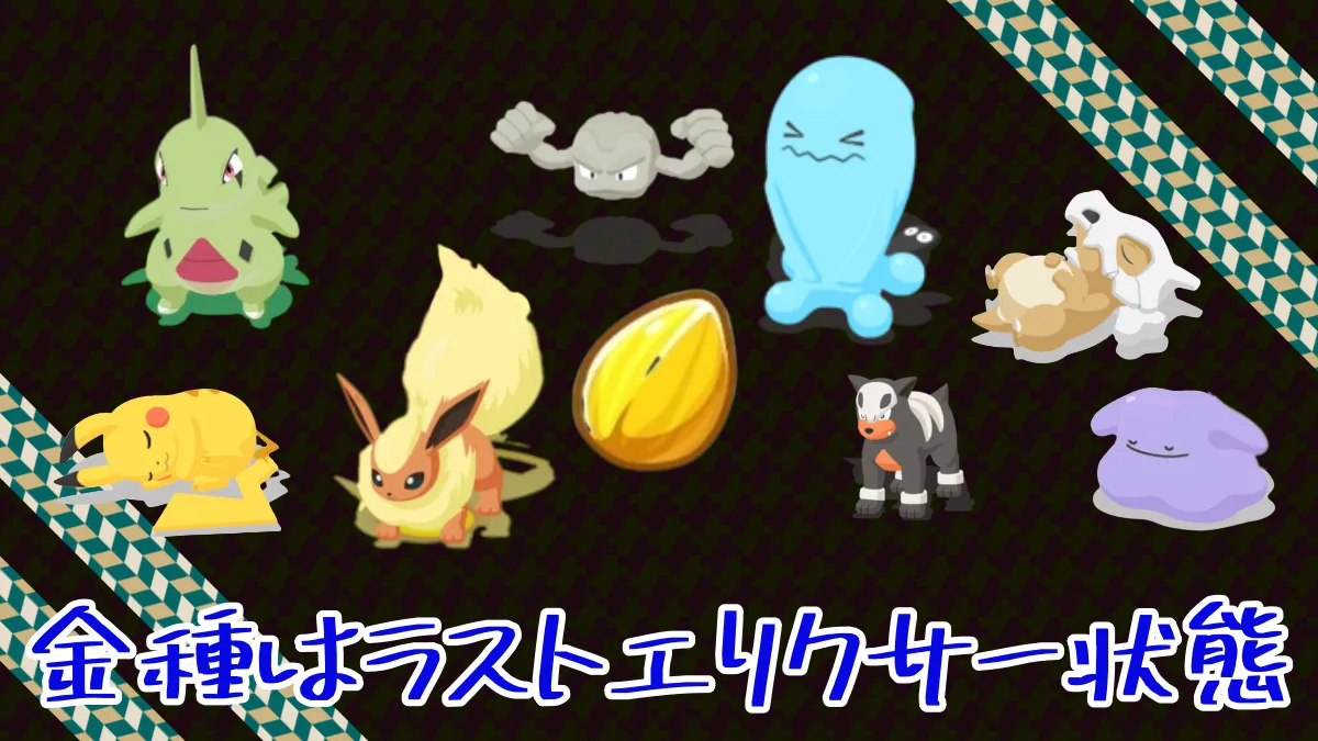 【ポケモンスリープ】金種はラストエリクサー状態