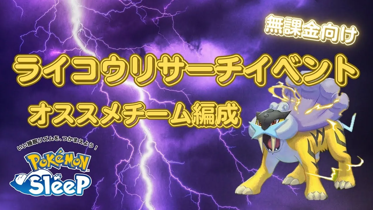 【ポケモンスリープ】 無課金向けライコウリサーチイベントおすすめチーム編成 絶対にデザートを引きたい！ - YouTube