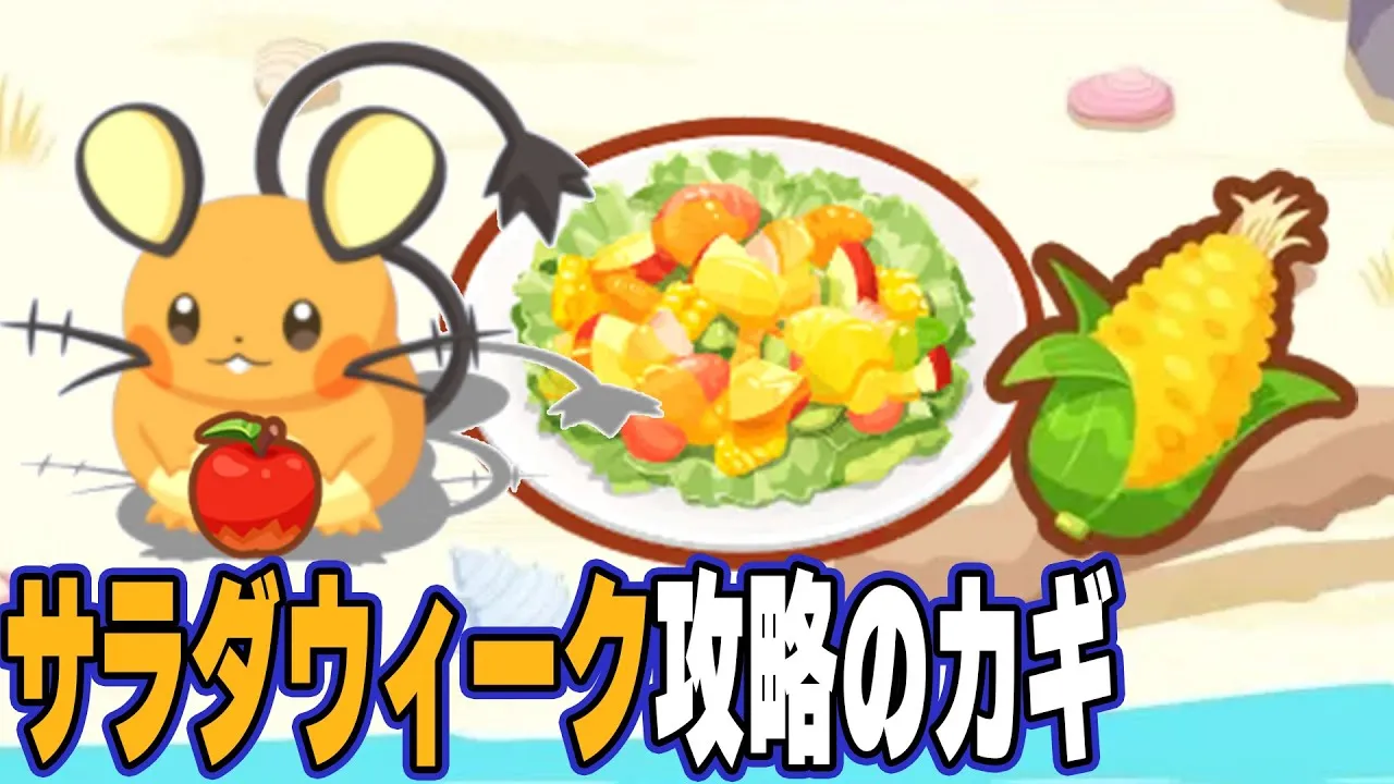 ポケスリ実況【サラダウィークどう攻略するか？】 - YouTube