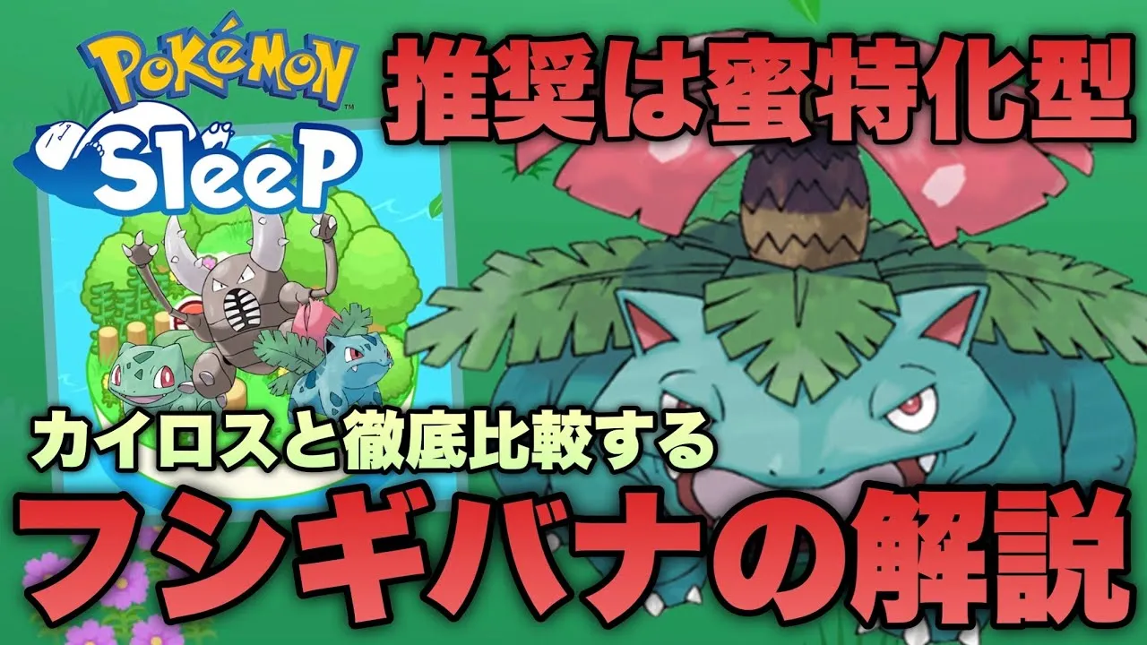 オススメは蜜特化！ハイスペックなフシギバナの解説！デザート担当はカイロスとどっちを選ぶ？【ポケモンスリープ/安心院幽】 - YouTube