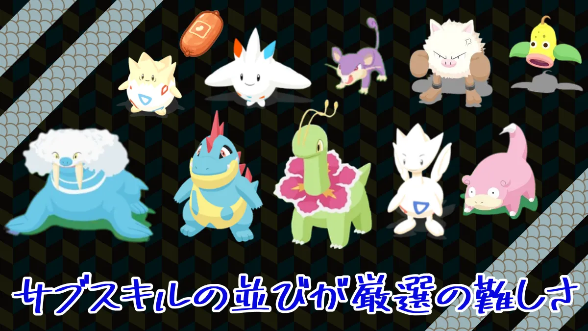 【ポケモンスリープ】サブスキルの並びが厳選の難しさ