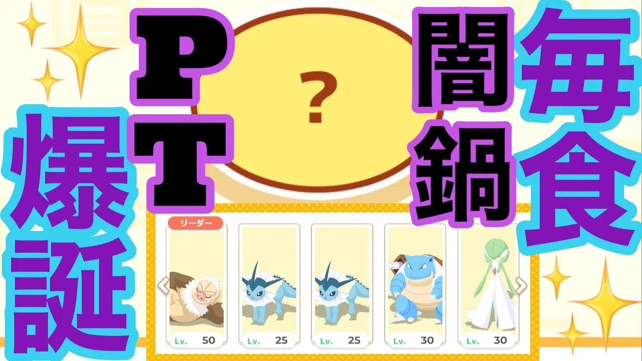 【ポケスリ】神のスキル食材ゲットSを活かした毎食闇鍋パーティ爆誕！！！！！！！【毎食シリーズ】 - YouTube