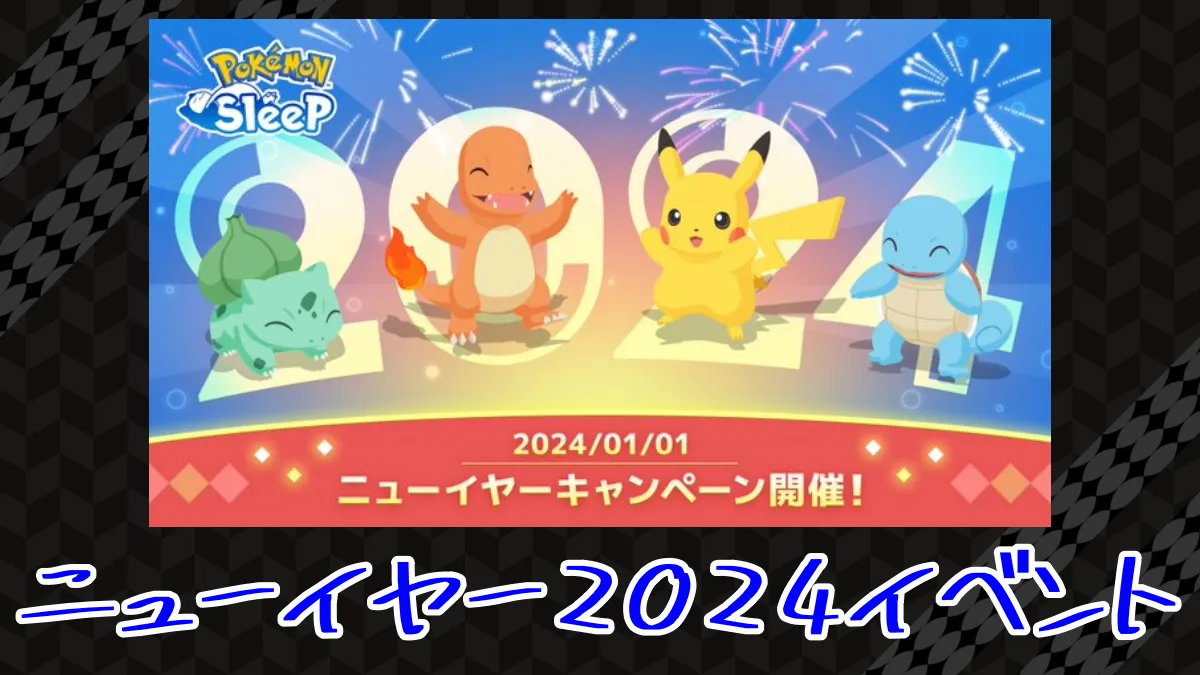 【ポケモンスリープ】ニューイヤー2024イベント予告！