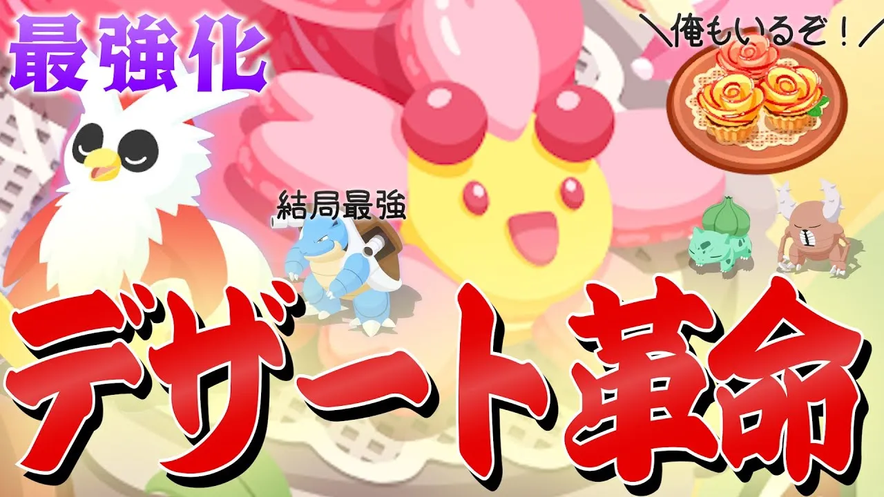 【新デザート2種】現実的な運用方法を徹底考察！マカロン以前と以後でポケスリは変わる…レベルのレシピ登場！【ポケスリ/新料理】 - YouTube