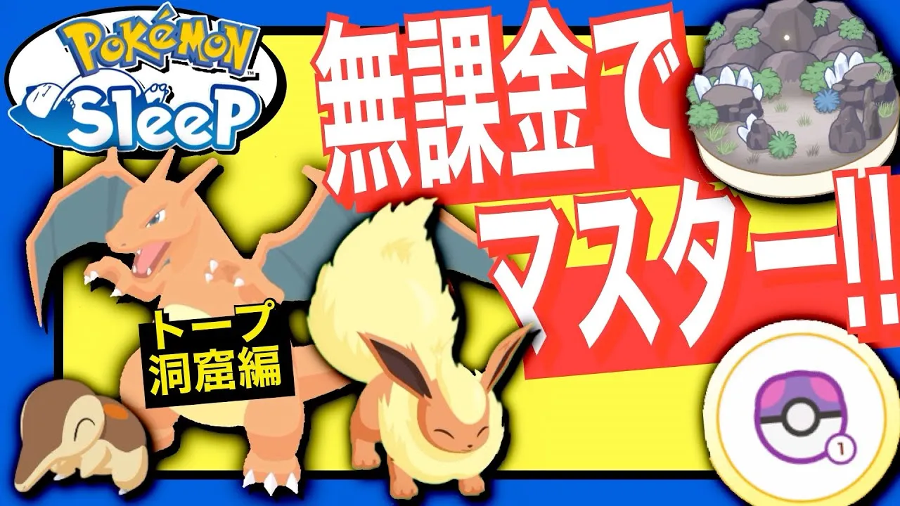 無課金でもいけるマスターランク！トープ洞窟攻略【ポケモンスリープ】 - YouTube