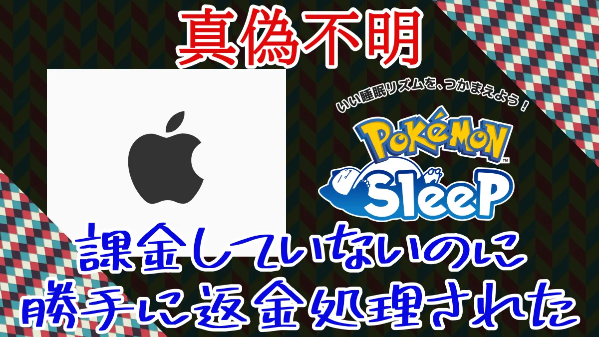 【ポケスリ】《真偽不明》課金していないのに勝手に返金処理された