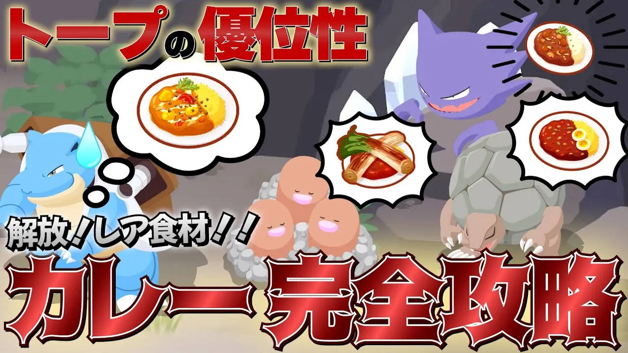 【トープ解説/感想】カレーで困ってる無課金・微課金必見！解決の鍵はトープ洞窟だった…！【ポケスリ】 - YouTube