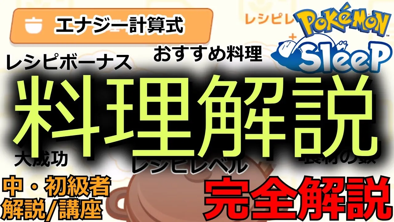 【中・初級者必見】誰でも一発でわかる料理解説！！料理の仕様から各種ボーナス・おすすめ料理まで完全解説します！【ポケスリ初心者解説講座】【ポケモンスリープ】【Pokémon Sleep】 - YouTube