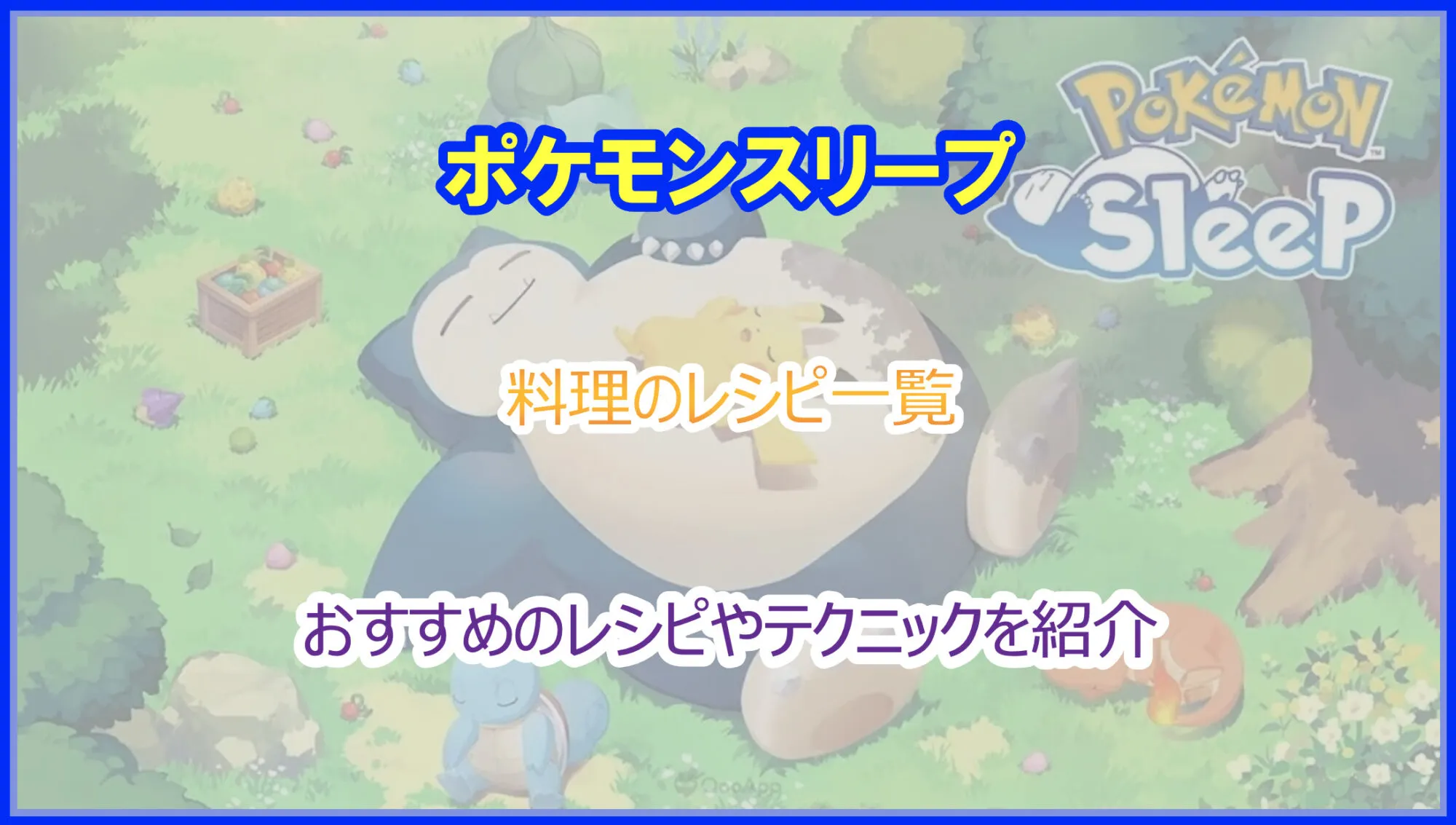 ポケモンスリープ｜料理のレシピ一覧｜おすすめやテクニックを解説｜ポケスリ｜Pokelog｜ポケログ