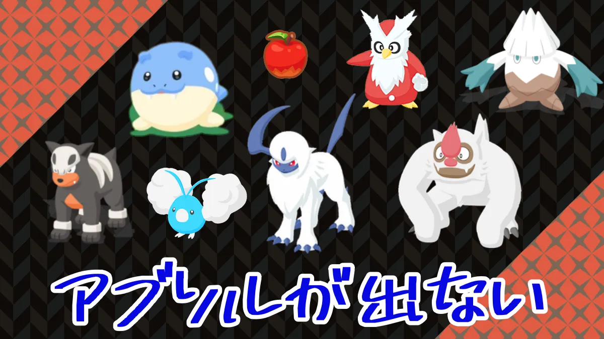 【ポケスリ】アブソルが出ない（無課金スレ）