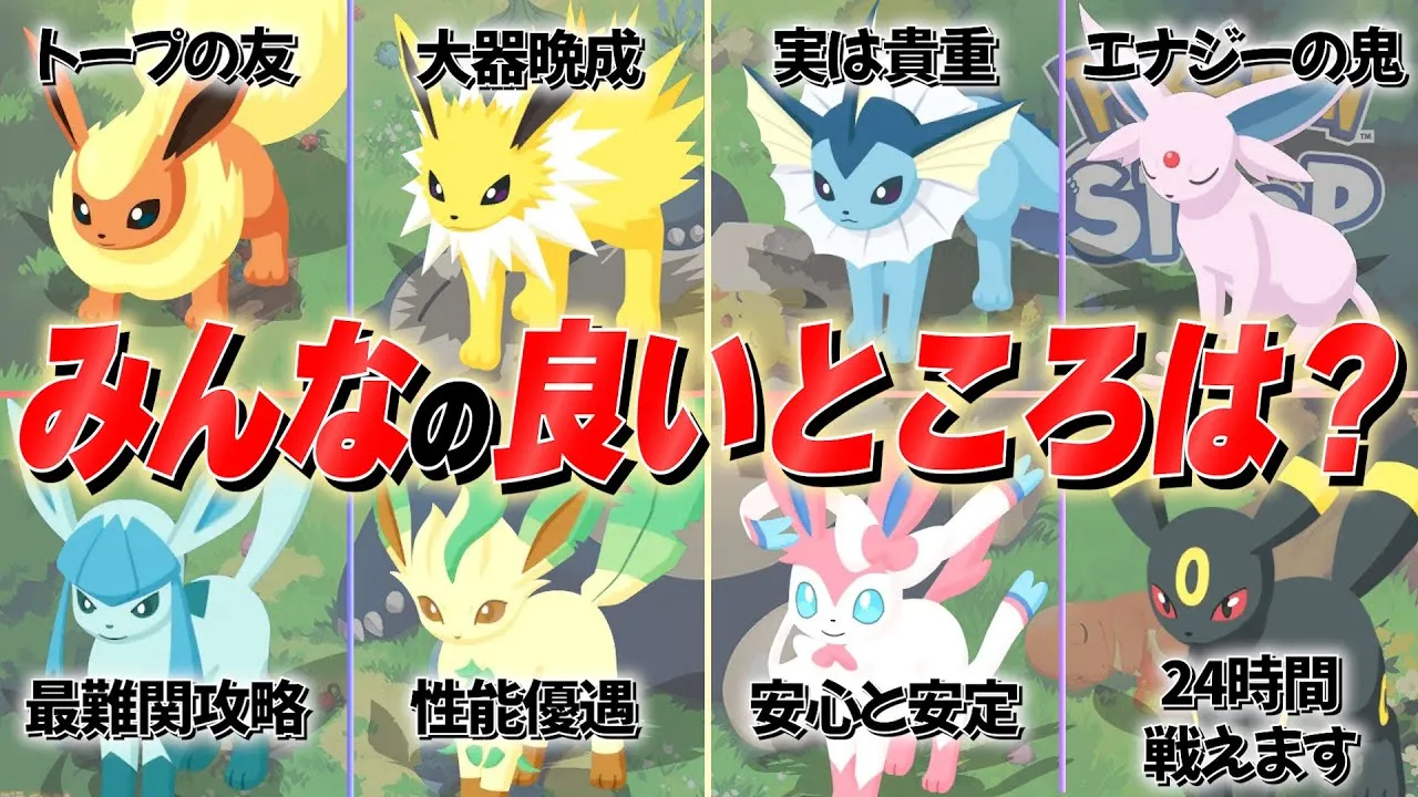 【ポケスリ】オススメではなく…皆の推しブイズが活躍できる場所・状況を全力考察してみた！【イーブイ進化/ブイズ/イーブイウィーク】 - YouTube