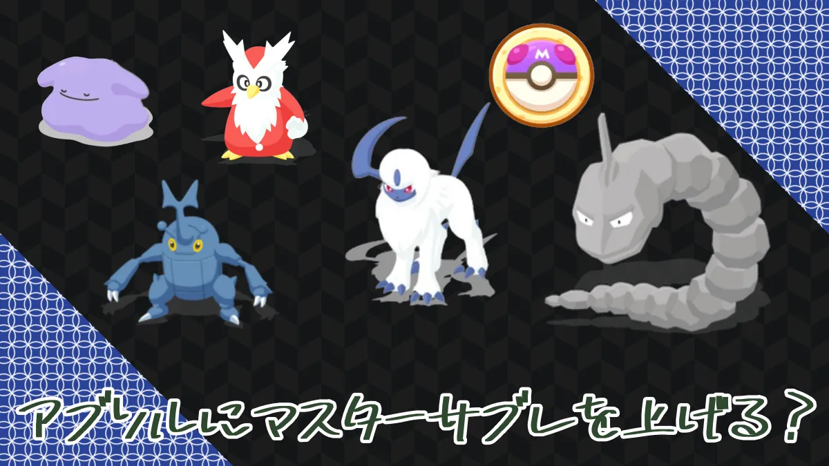 【ポケスリ】アブソルにマスターサブレを上げる？（無課金スレ）
