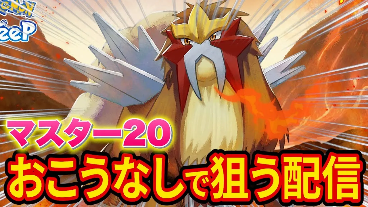 おこうなしでエンテイをゲットする奇跡のマスター20睡眠リサーチ配信【ポケモンスリープ】【Pokémon Sleep】【縦型配信】 #shorts #ポケスリ #ポケモン - YouTube