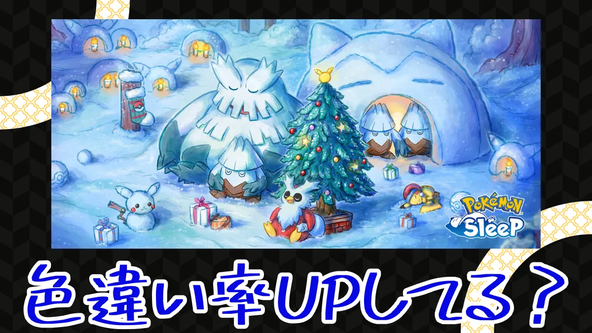 【ポケモンスリープ】ホリデーイベントで色違い率UPしてる？