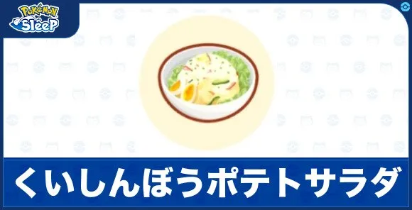 【ポケモンスリープ】くいしんぼうポテトサラダの料理レシピと必要食材【ポケスリ】 - アルテマ
