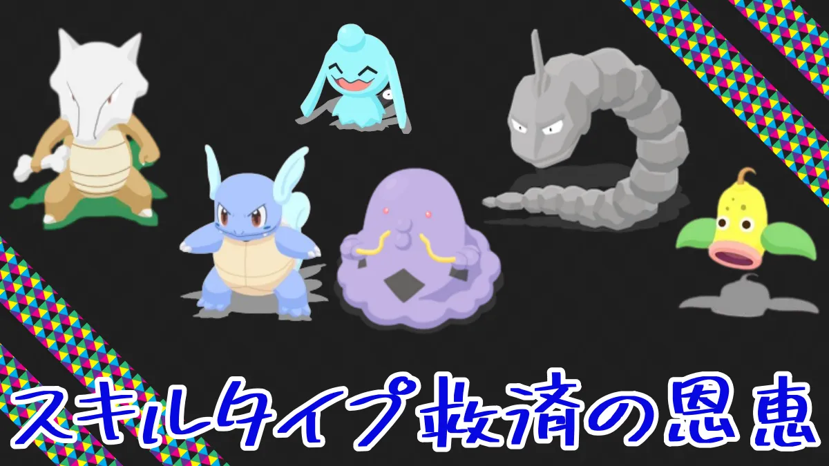 【ポケモンスリープ】スキルタイプ救済の恩恵はヒーラー