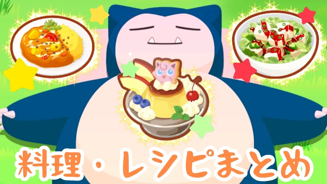 【ポケスリ部】料理・レシピ(カレー＆サラダ＆デザート)まとめ【ポケモンスリープ攻略】