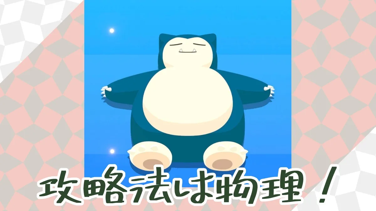 【ポケモンスリープ】攻略法 → スマホの位置を変える・マットレスを引く！