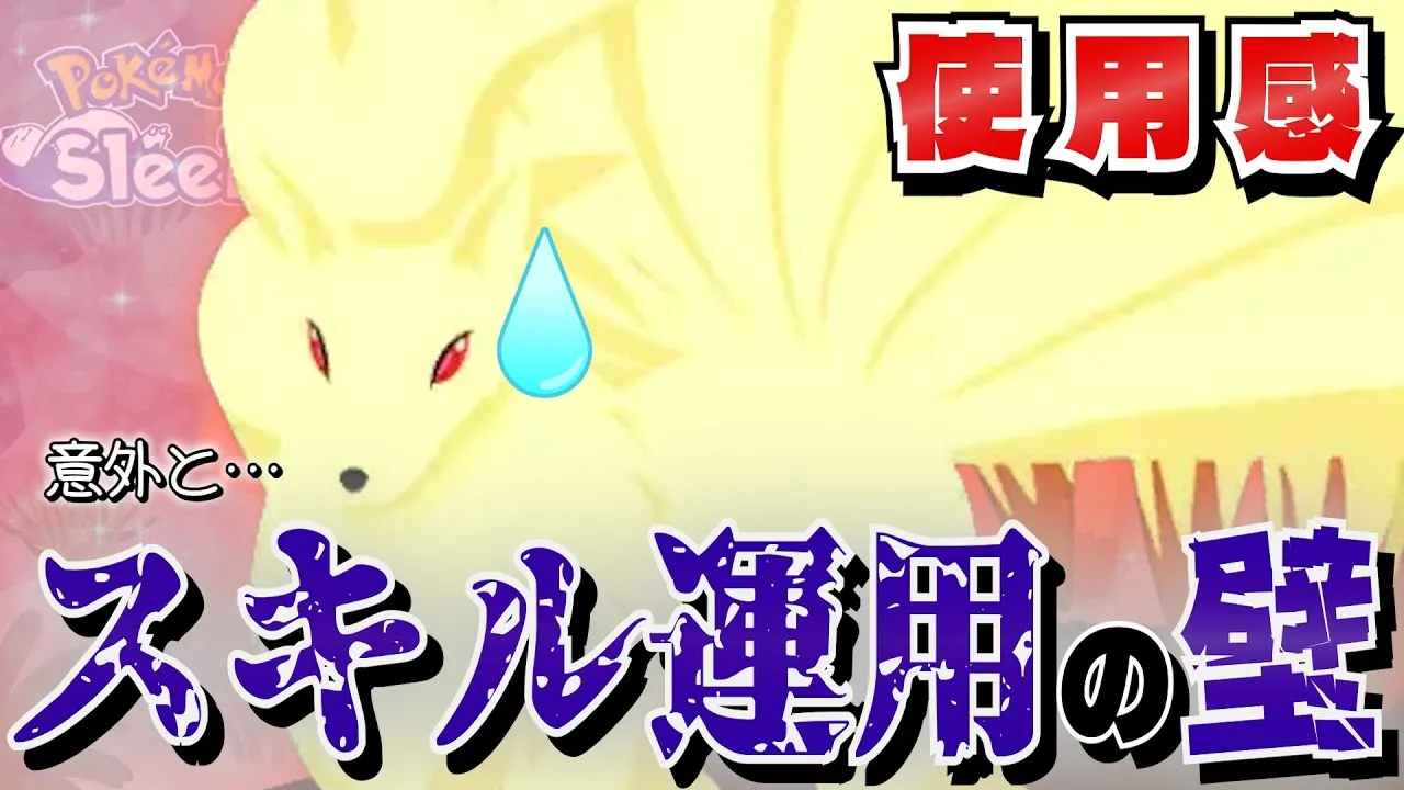 【使用感/厳選指標】キュウコン…実際に使うとげんきエールが想像以上に…？【ポケスリ/ポケモンスリープ】 - YouTube