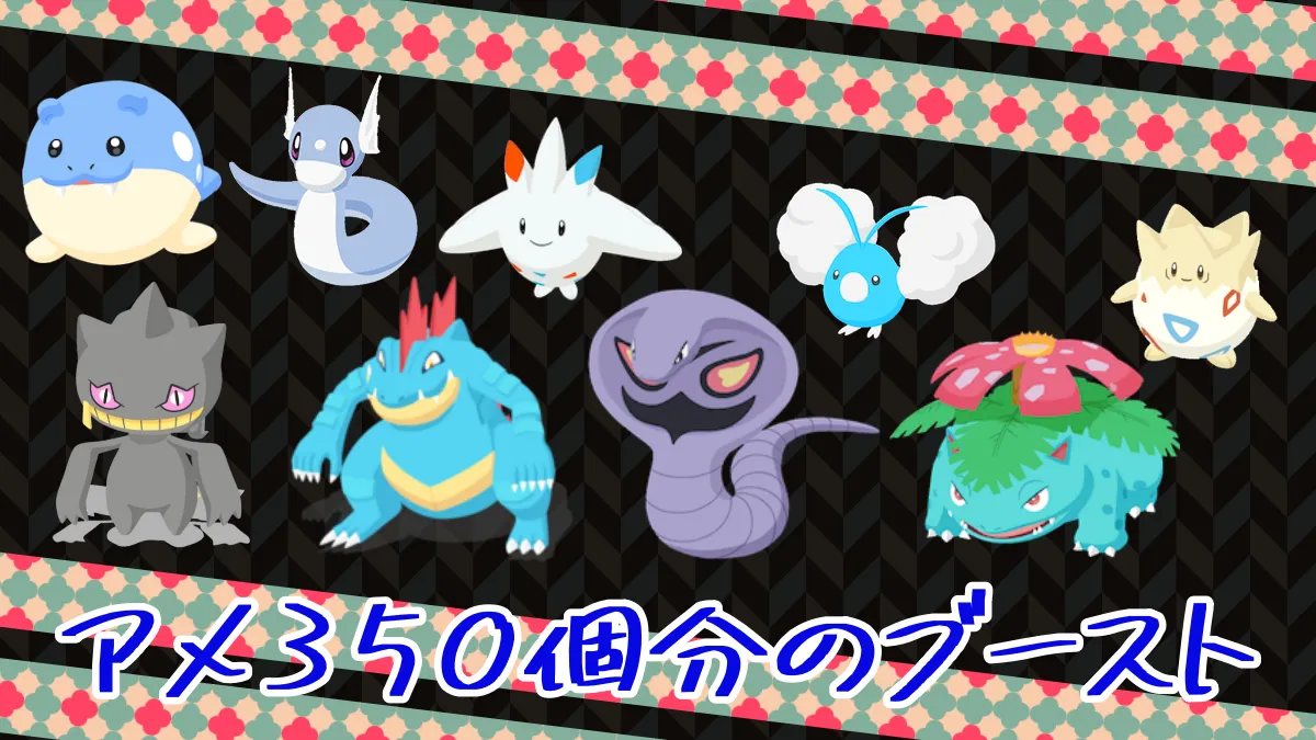 【ポケモンスリープ】アメ350個分のブーストは万能アメS 117個分