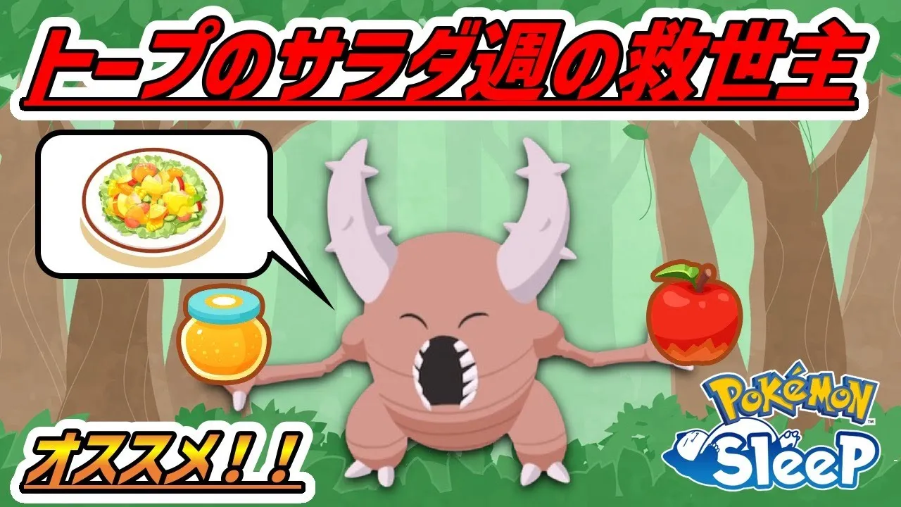 【必見】トープのサラダ週どうしてる？ABカイロス強い？！ / 色違いアイコン追加！【ポケモンスリープ】 - YouTube